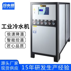 冷水哥工業(yè)冷水機(jī)30匹水冷式低溫冰水機(jī)冷凍制冷機(jī)組注塑模具廠家