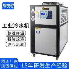 冷水哥5HP風(fēng)冷式工業(yè)冷水機5匹冰水機非標定制冷凍水循環(huán)低溫冷水機